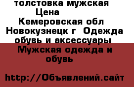 толстовка мужская › Цена ­ 1 500 - Кемеровская обл., Новокузнецк г. Одежда, обувь и аксессуары » Мужская одежда и обувь   